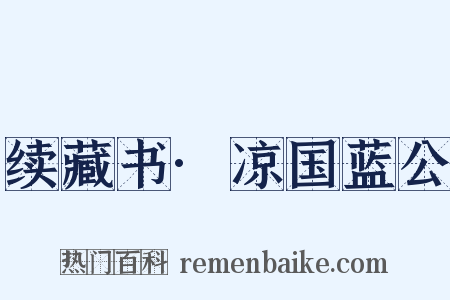 续藏书·凉国蓝公是什么意思的图片